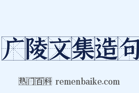 广陵文集造句是什么意思的图片